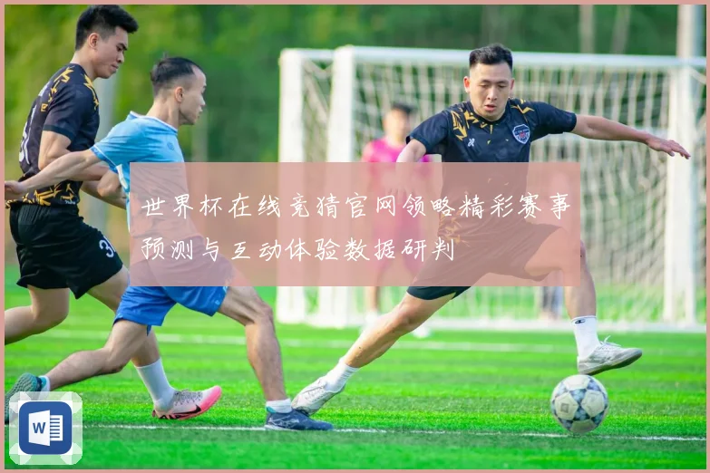 世界杯在线竞猜官网领略精彩赛事预测与互动体验数据研判
