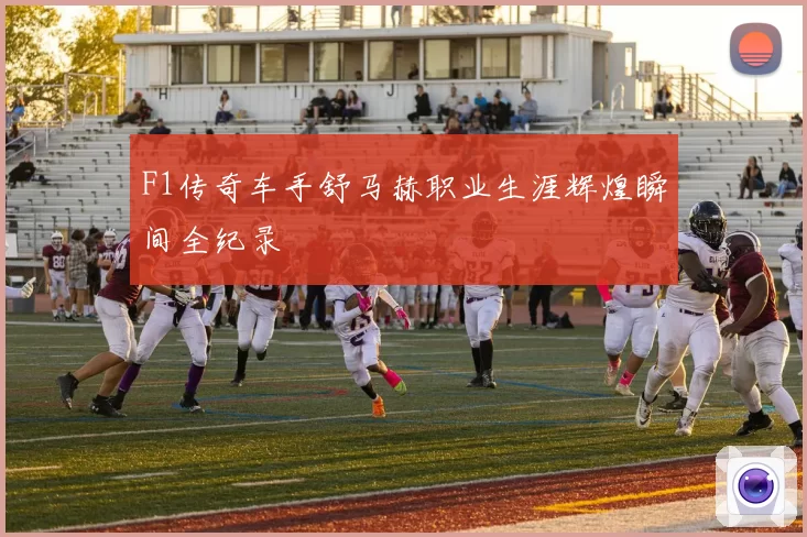 F1传奇车手舒马赫职业生涯辉煌瞬间全纪录