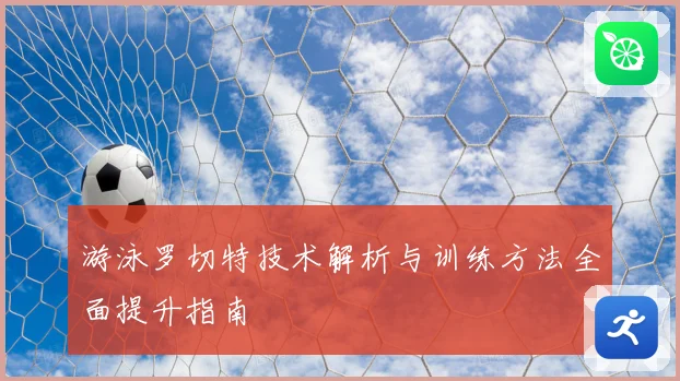 游泳罗切特技术解析与训练方法全面提升指南
