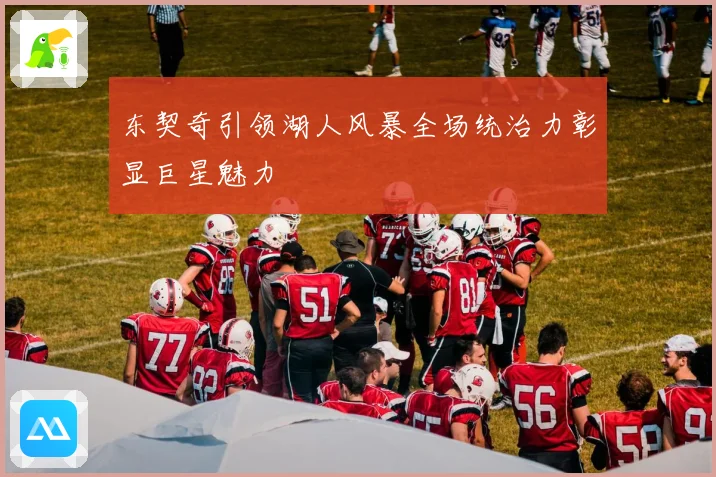 东契奇引领湖人风暴全场统治力彰显巨星魅力