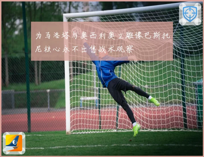 为马洛塔与奥西利奥立雕像巴斯托尼核心永不出售战术观察