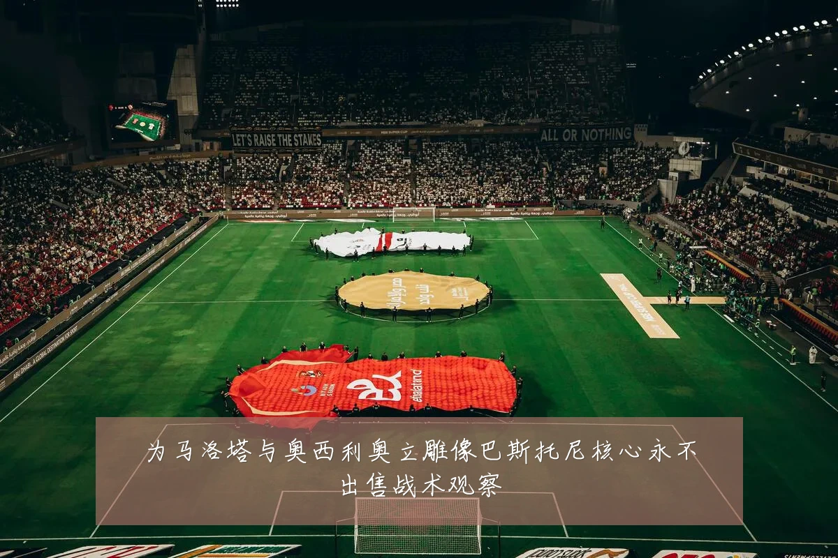 为马洛塔与奥西利奥立雕像巴斯托尼核心永不出售战术观察