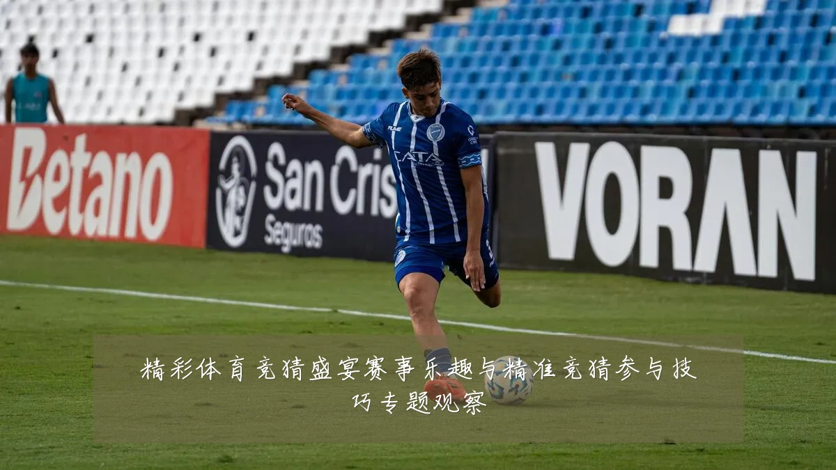 精彩体育竞猜盛宴赛事乐趣与精准竞猜参与技巧专题观察