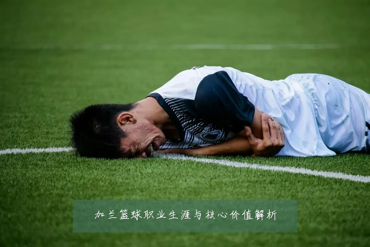 加兰篮球职业生涯与核心价值解析
