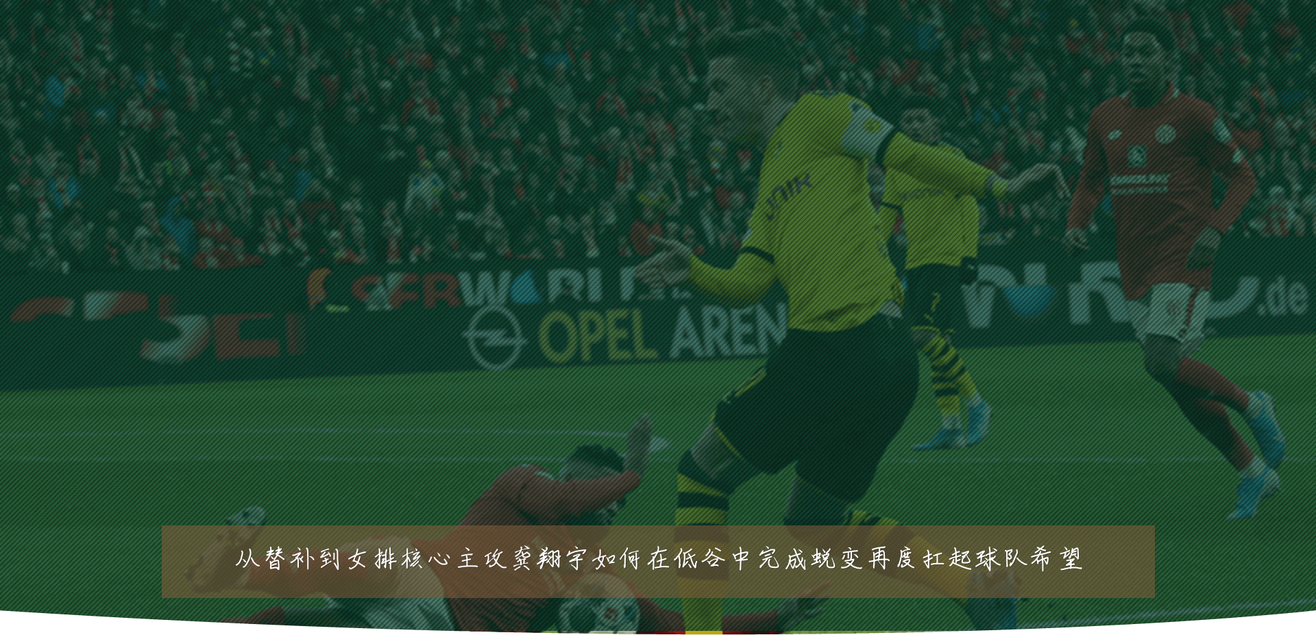 从替补到女排核心主攻龚翔宇如何在低谷中完成蜕变再度扛起球队希望