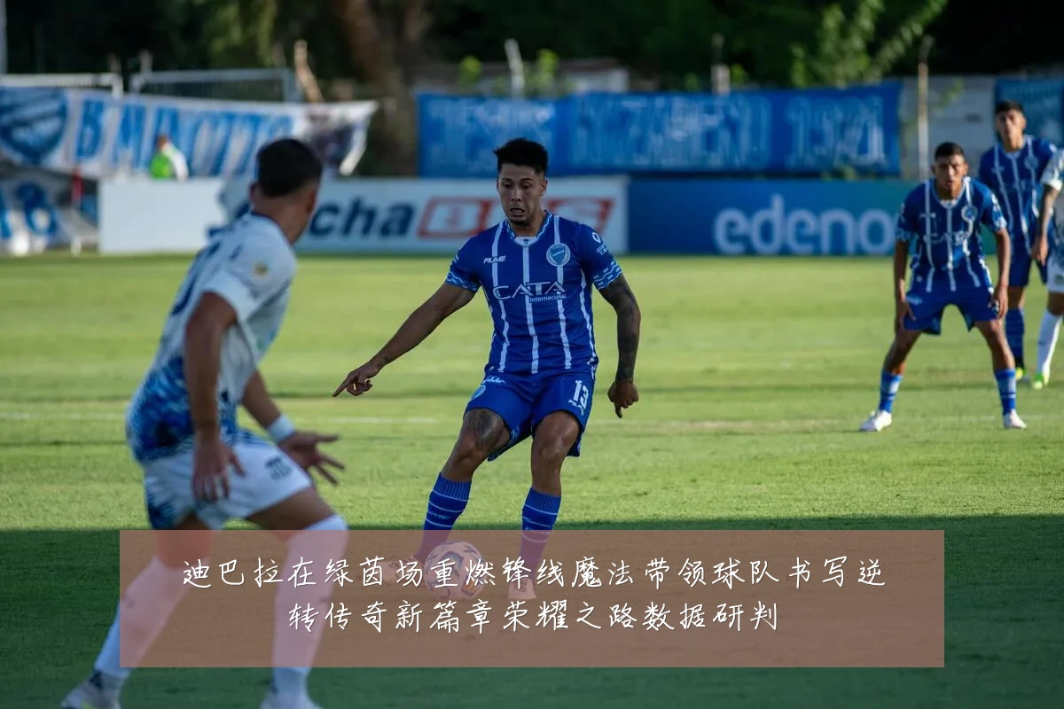 迪巴拉在绿茵场重燃锋线魔法带领球队书写逆转传奇新篇章荣耀之路数据研判
