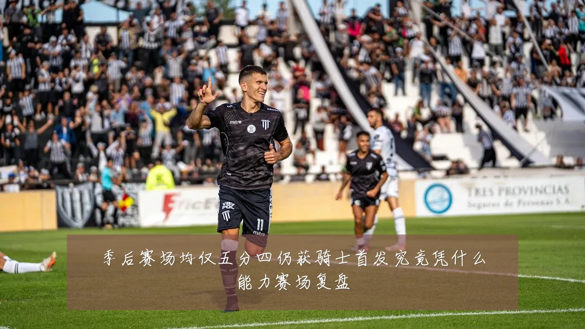 季后赛场均仅五分四仍获骑士首发究竟凭什么能力赛场复盘