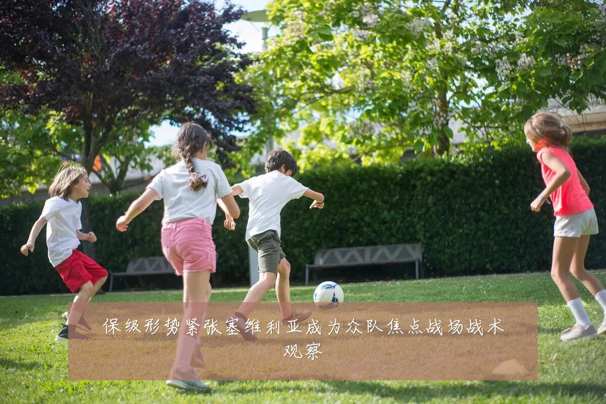 保级形势紧张塞维利亚成为众队焦点战场战术观察
