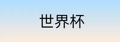 世界杯竞猜在线